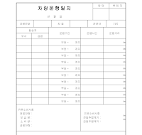 차량운행일지 차량운행일지